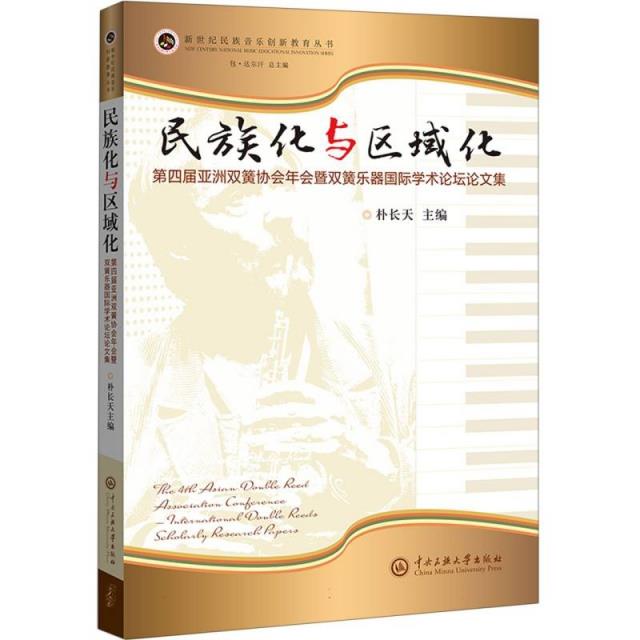 民族化与区域化:第四届亚洲双簧协会年会暨双簧乐器学术论坛论文集