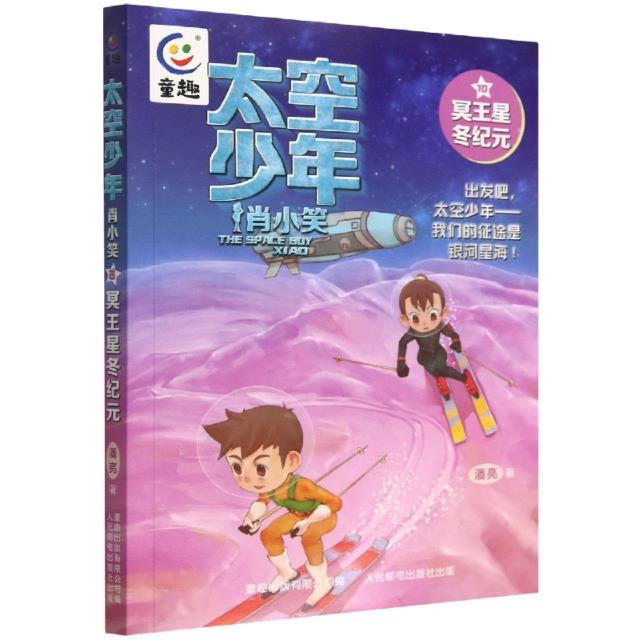 太空少年肖小笑10-冥王星冬纪元