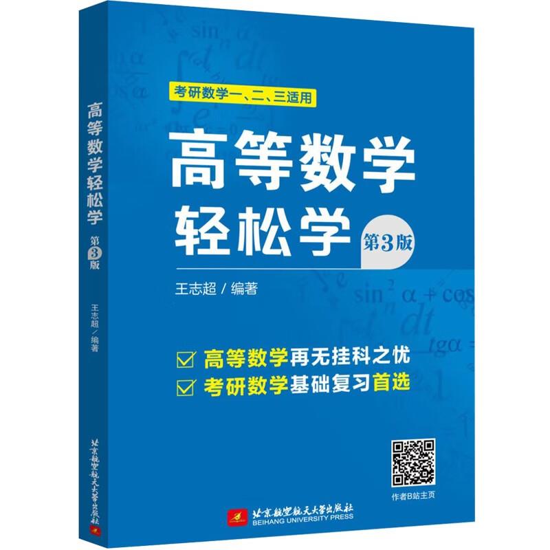 高等数学轻松学 第3版