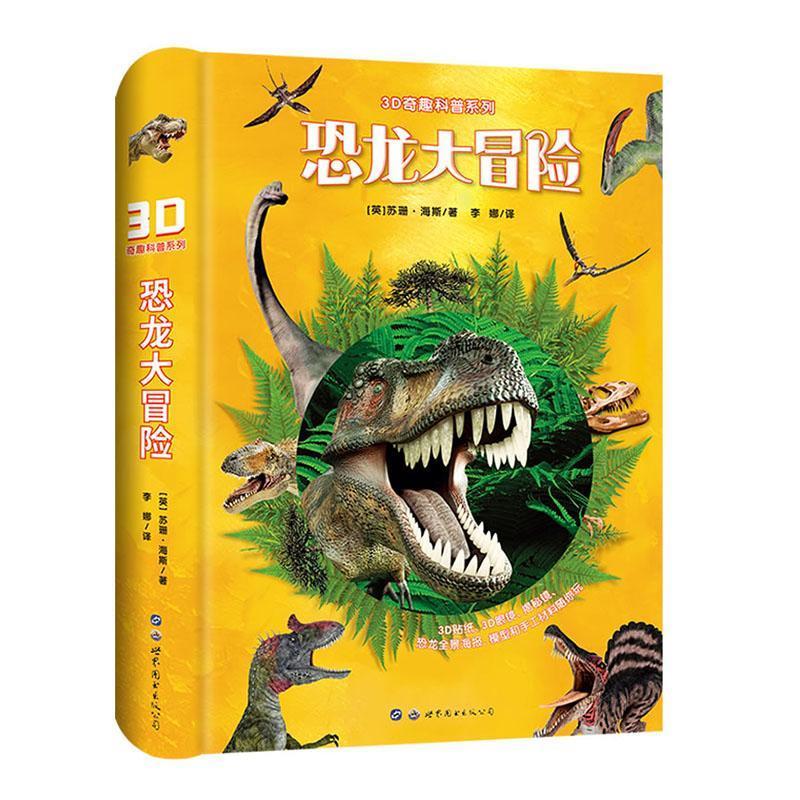 3D奇趣科普系列:恐龙大冒险