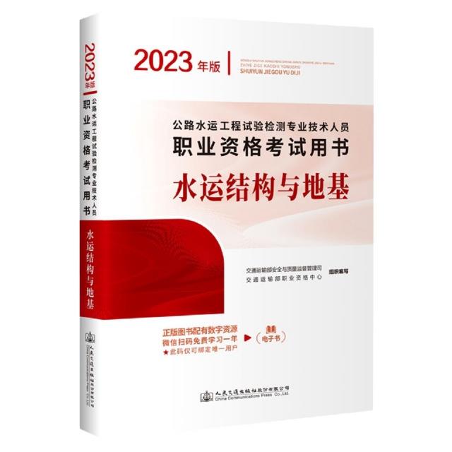 公路水运工程试验检测专业技术人员职业资格考试用书.水运结构与地基:2023年版