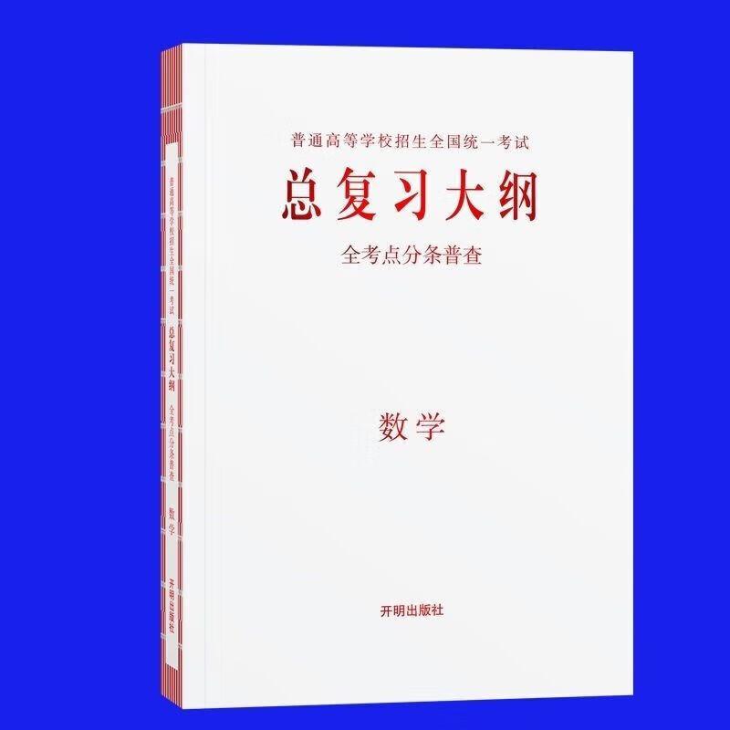 总复习大纲数学