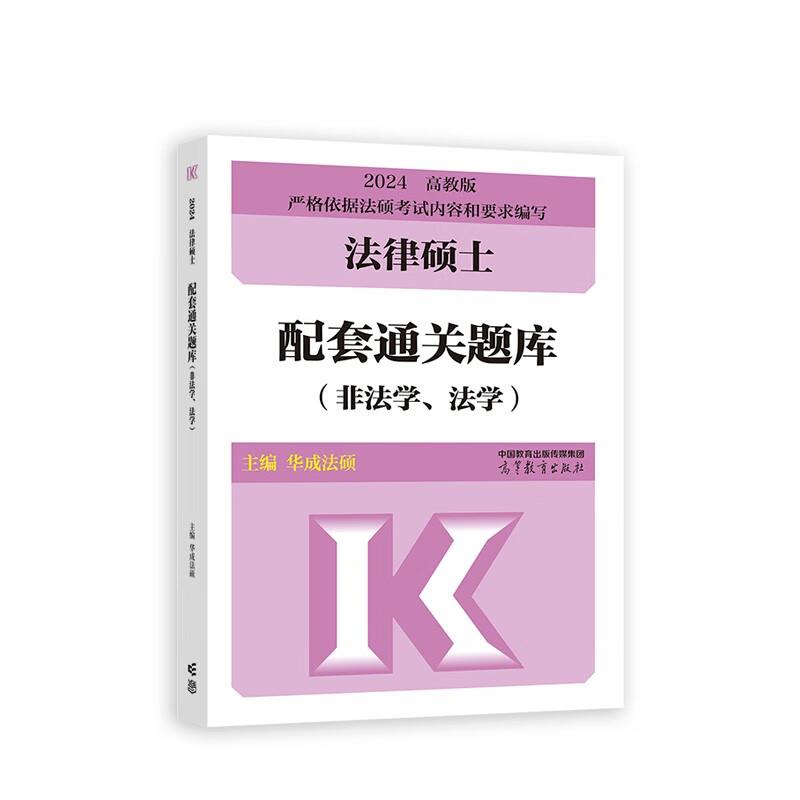 配套通关题库:(非法学、法学)2024法律硕士