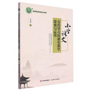 名師名校名校長(zhǎng)書系 :小學(xué)語(yǔ)文合作學(xué)習(xí)的課堂教學(xué)游戲與運(yùn)用