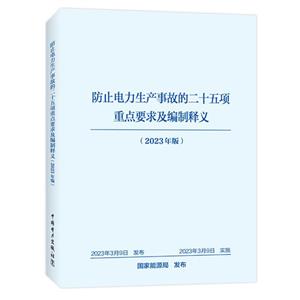 防止電力生產事故的二十五項