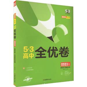 AG高中政治選擇性必修1當代國際政治與經濟(人教版)/高中全優卷