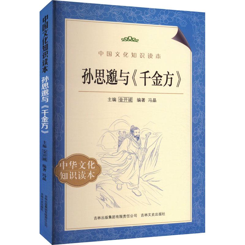 中国文化知识读本--孙思邈与《千金方》