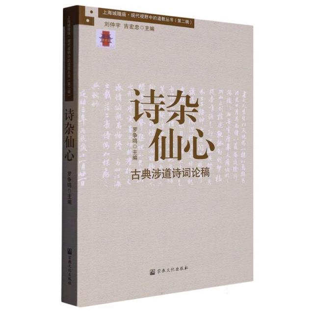 诗杂仙心:古典涉道诗词论稿