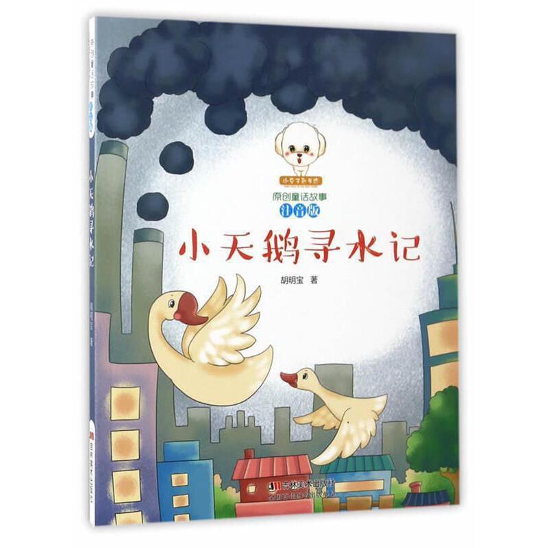 小豆子彩书坊·原创童话故事:小天鹅寻水记(注音版)