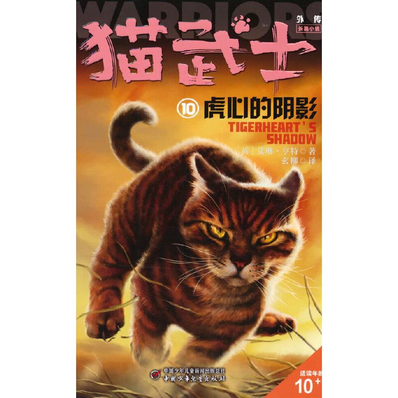 猫武士外传·长篇小说:10虎心的阴影.纪念版