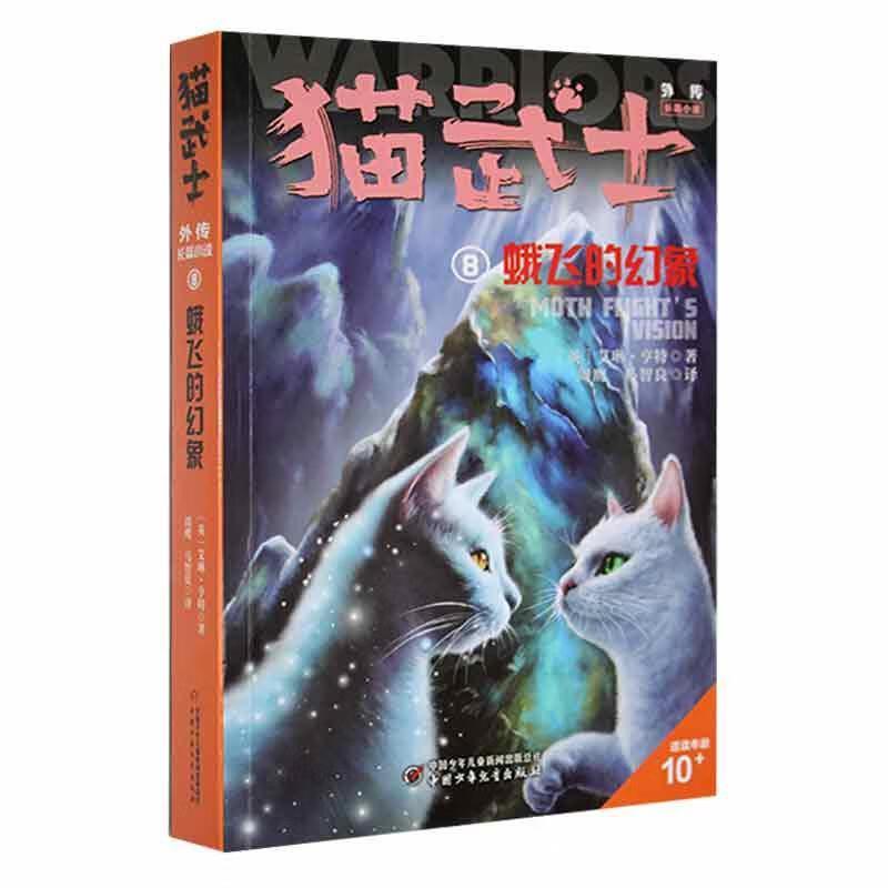 猫武士外传·长篇小说:8蛾飞的幻象.纪念版