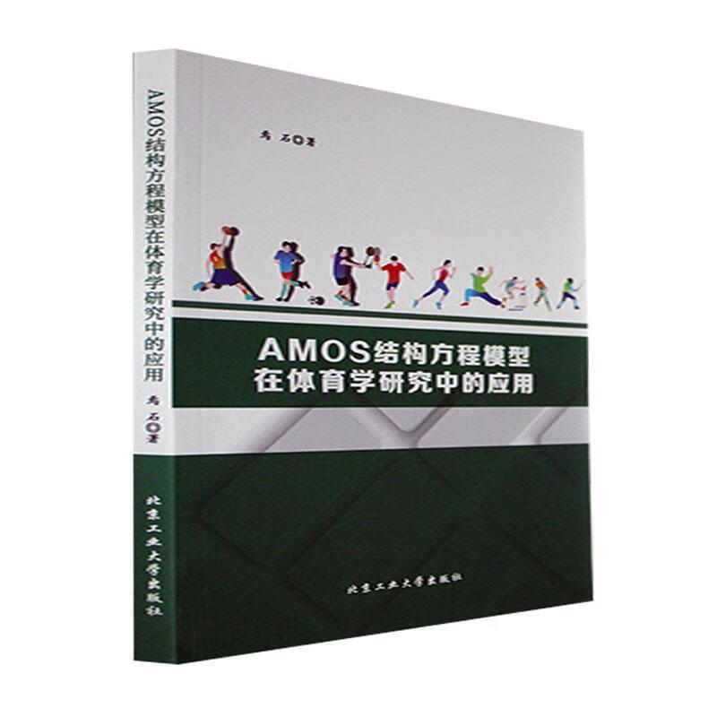 AMOS结构方程模型在体育学研究中的应用