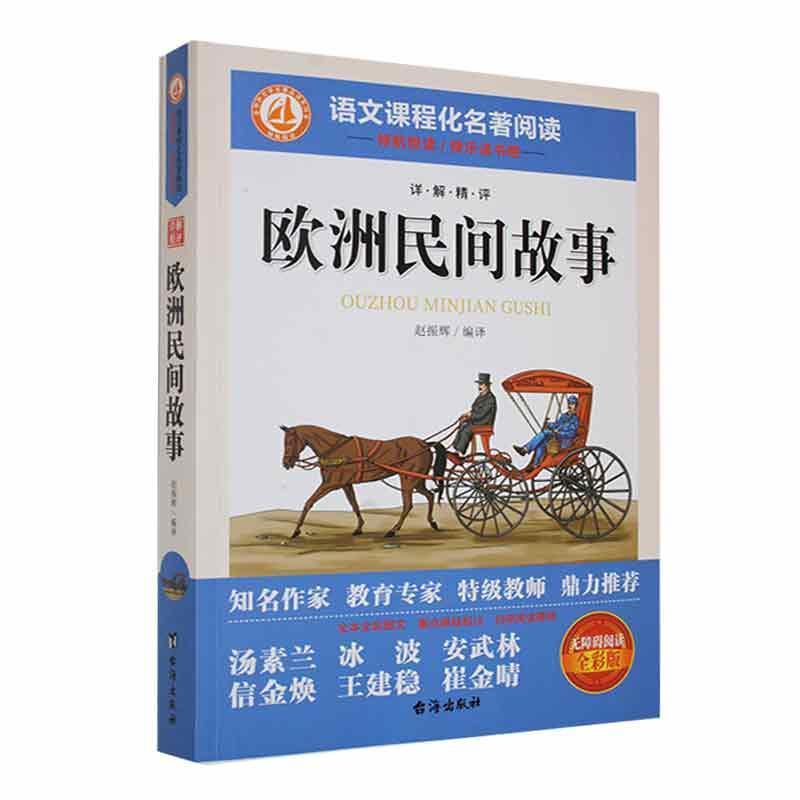 欧洲民间故事