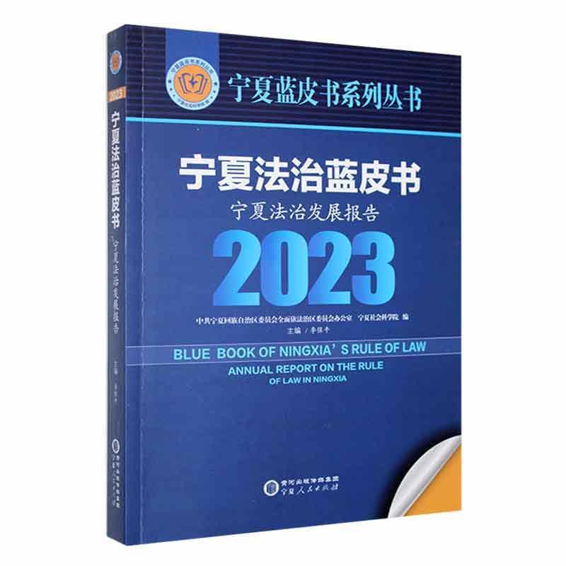 宁夏法制蓝皮书:宁夏法制发展报告:2023