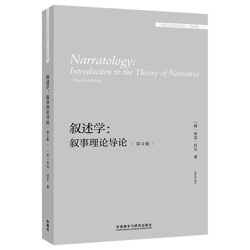 叙述学:叙事理论导论:introduction to the theory of narrative