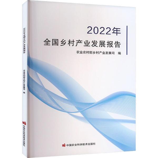 全国乡村产业发展报告(2022年)