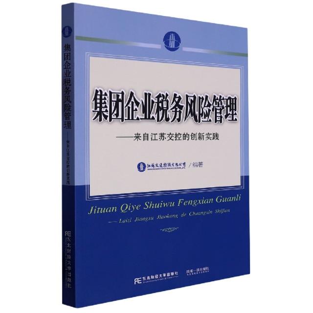 集团企业税务风险管理:来自江苏交控的创新实践::