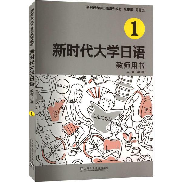 新时代大学日语1(教师用书)