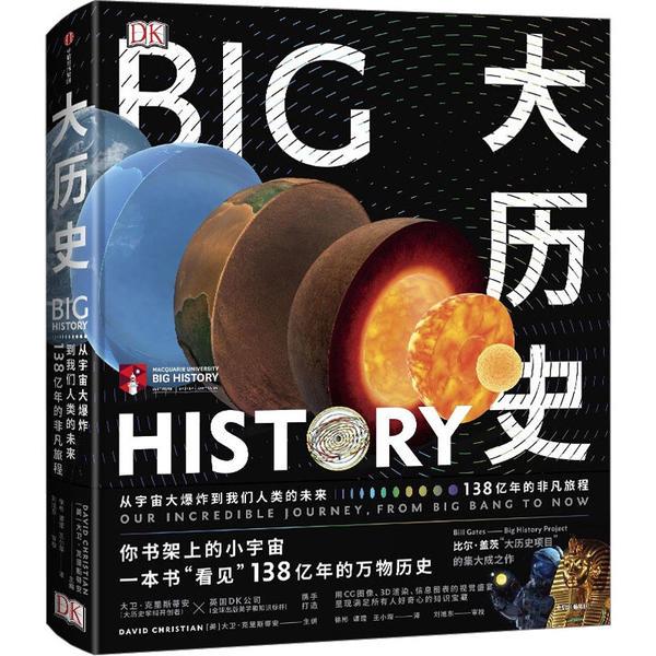 大历史:从宇宙大爆炸到我们人类的未来,138亿年的非凡旅程(DK大历史)2023新版