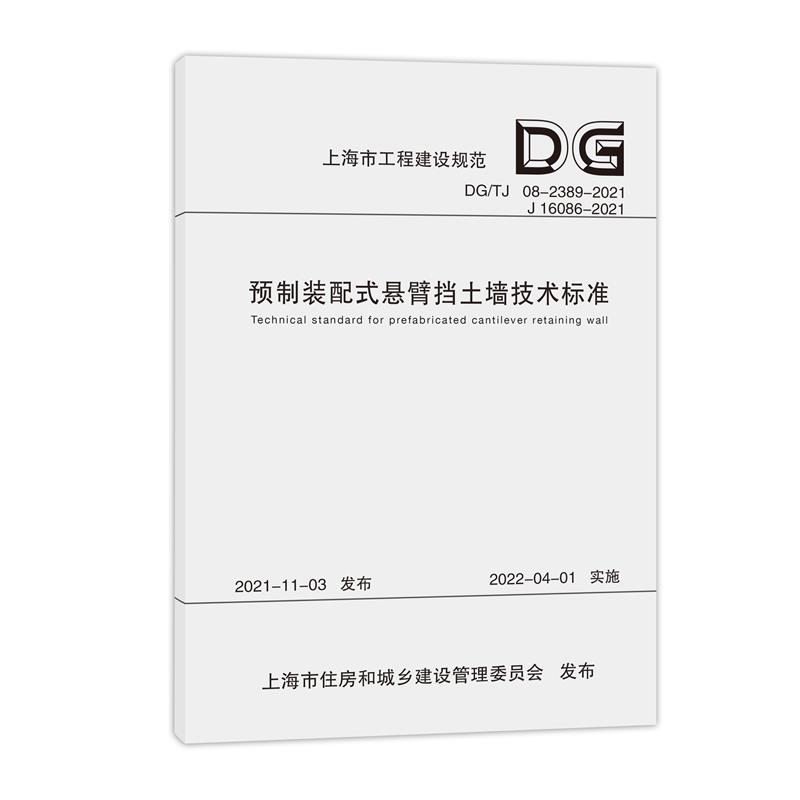 预制装配式悬臂挡土墙技术标准(上海市工程建设规范)