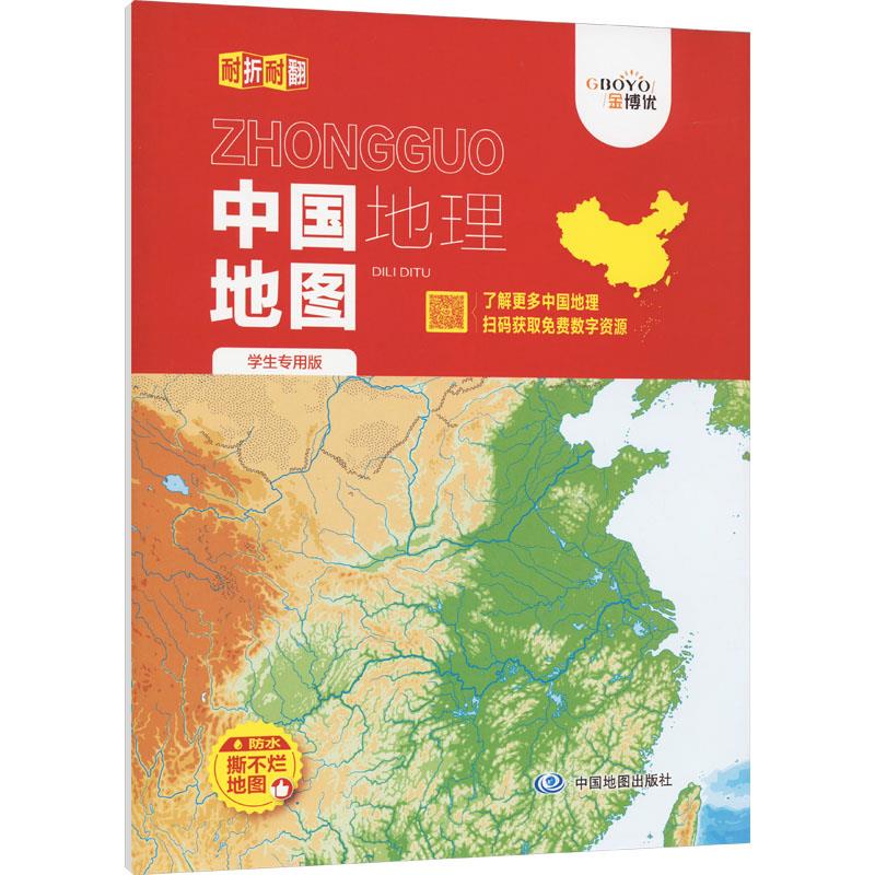 中国地理地图(耐折耐翻学生专用版)