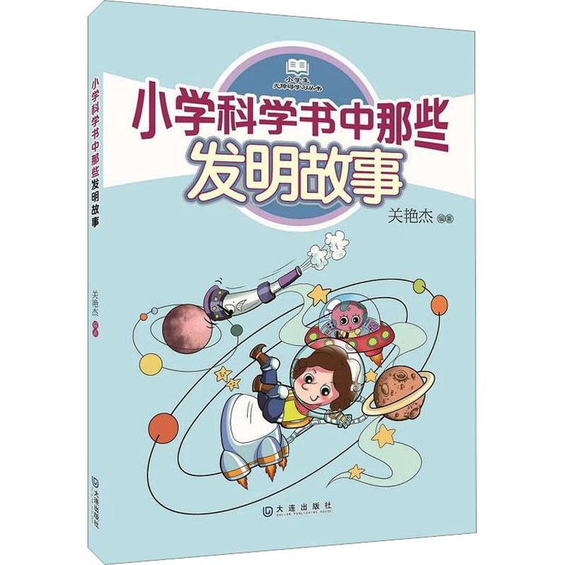 小学生无障碍学习丛书:小学科学书中那些发明故事