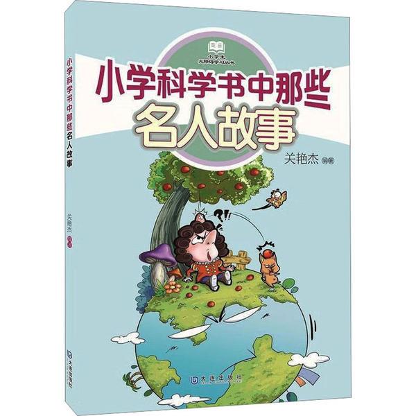 小学生无障碍学习丛书:小学科学书中那些名人故事