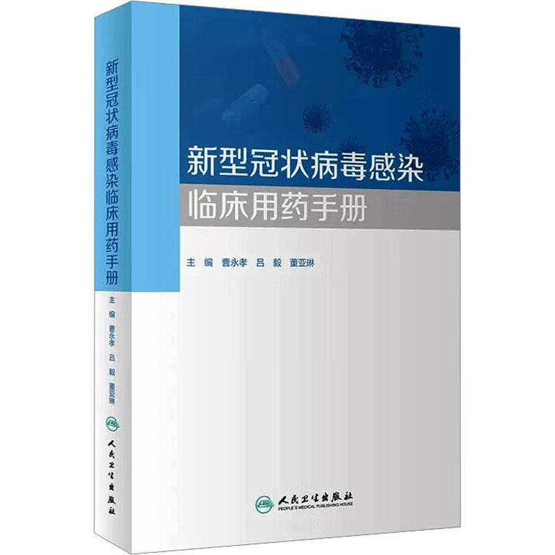 新型冠状病毒感染临床用药手册