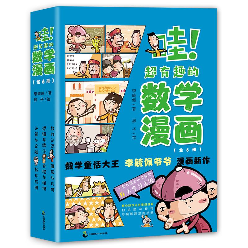 哇 超有趣的数学漫画(全6册)