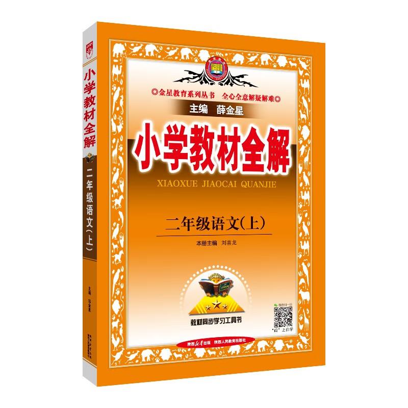 小学教材全解 2年级语文(上)