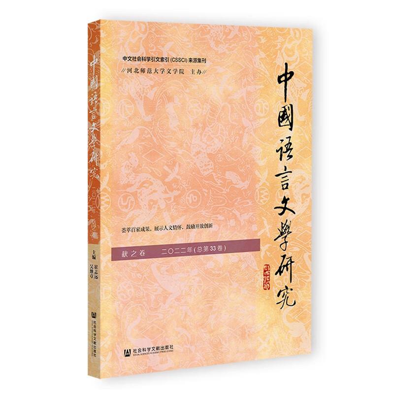 中国语言文学研究(2022年秋之卷,总第33卷)