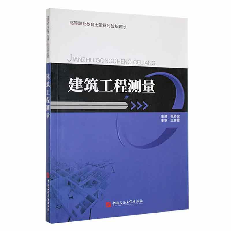 建筑工程测量