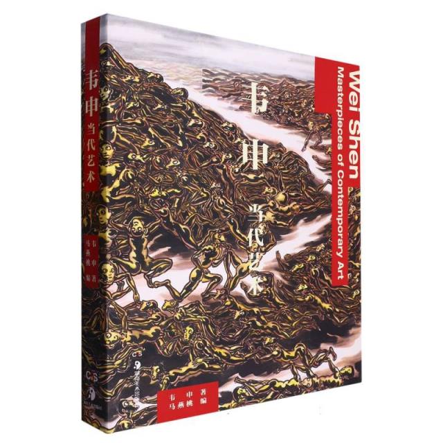 韦申:当代艺术:masterpieces of contemporary art