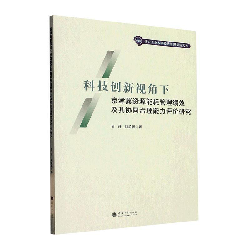 科技创新视角下京津冀资源能耗管理绩效及其协同治理能力评价研究