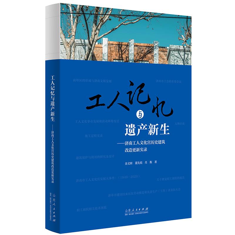 工人记忆与遗产新生:济南工人文化宫历史建筑改造更新实录