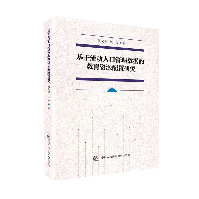 基于流动人口管理数据的教育资源配置研究