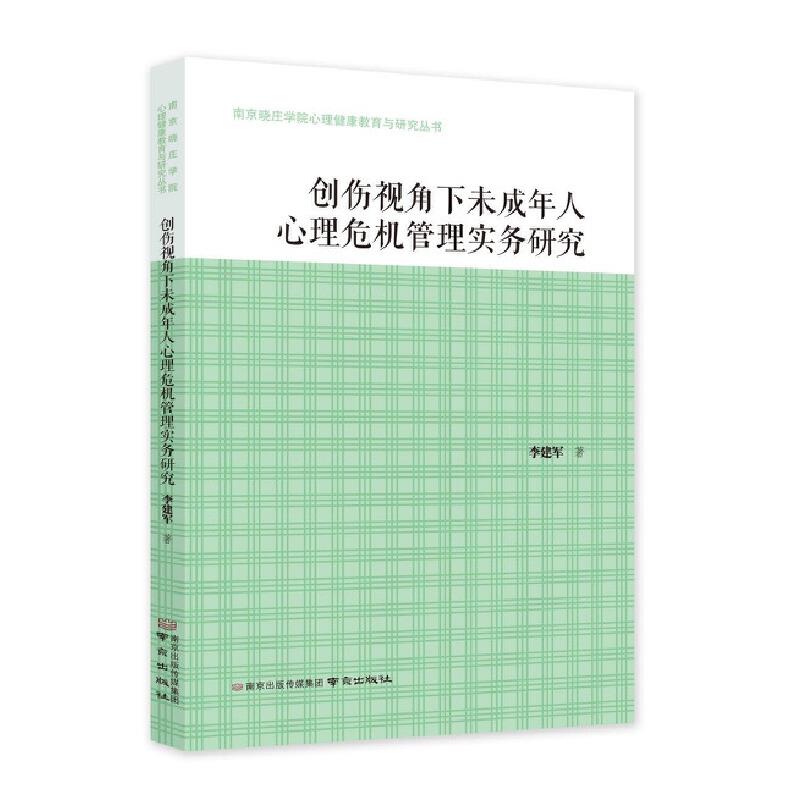 创伤视角下未成年人心理危机管理实务研究