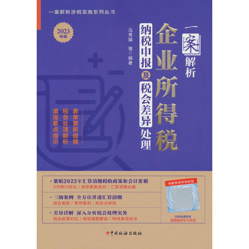 一案解析企业所得税纳税申报及税会差异处理(2023年版)