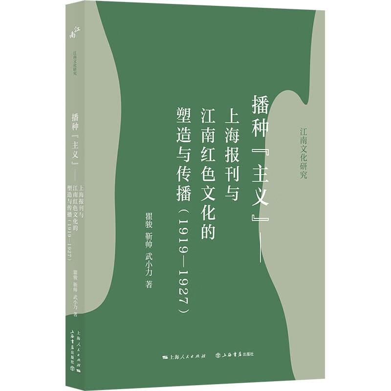 播种“主义”:上海报刊与江南红色文化的塑造与传播(1919-1927)