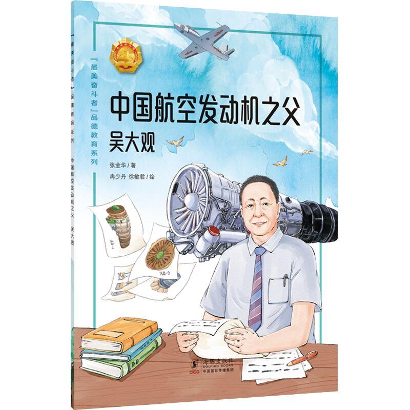 中国航空发动机之父:吴大观