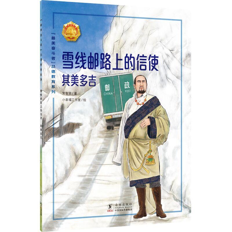 雪线邮路上的信使:其美多吉