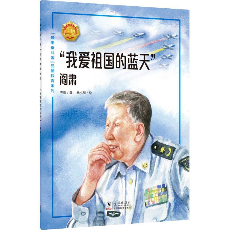 “我爱祖国的蓝天”:阎肃