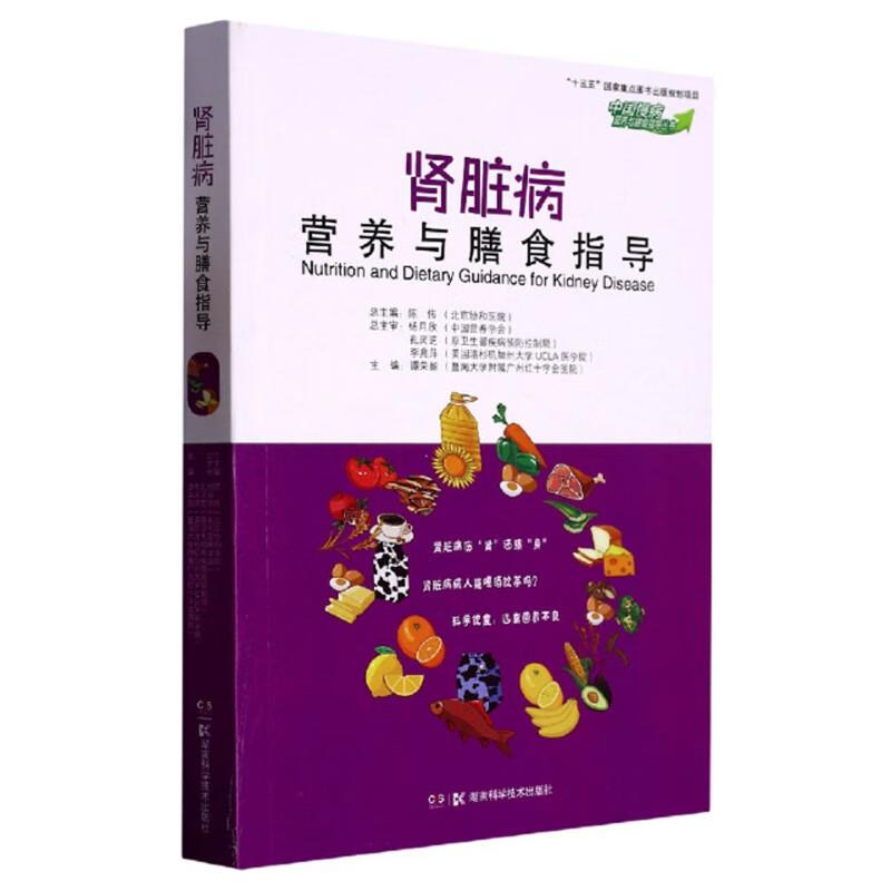 中国慢病营养与膳食指导丛书:肾脏病营养与膳食指导