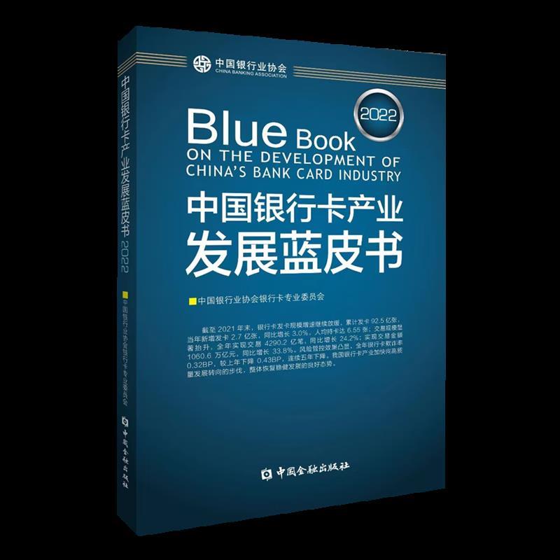 中国银行卡产业发展蓝皮书 2022