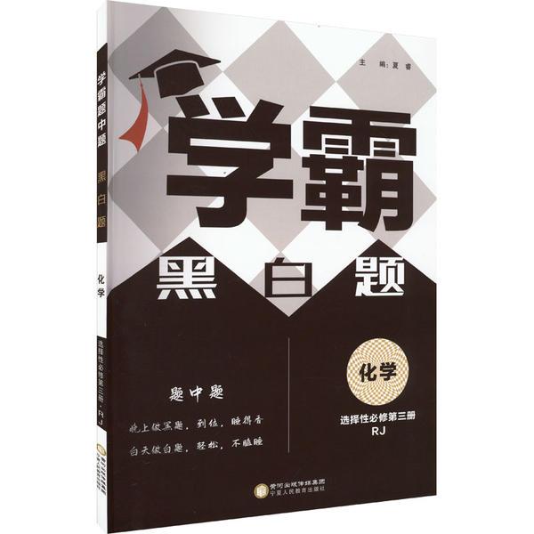 暂AH高中化学选择性必修第三册(人教版)/高中学霸黑白题