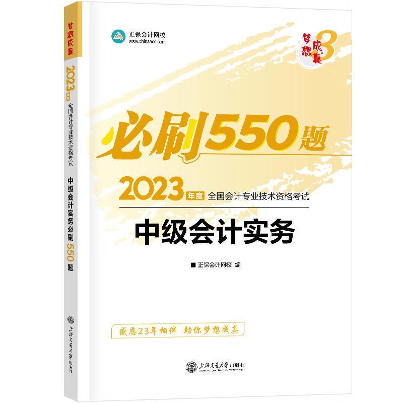 必刷550题2023中级会计实务