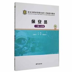 保安員職業資格培訓與考核指導教材  保安員  三級/高級