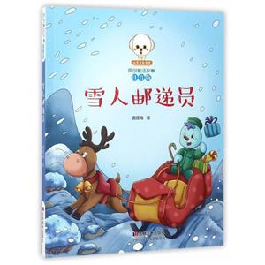 小豆子彩書坊·原創(chuàng)童話故事:雪人郵遞員[四色注音]