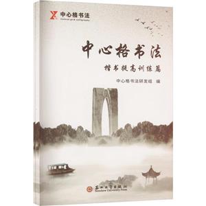 中心格書法:::楷書提高訓練篇