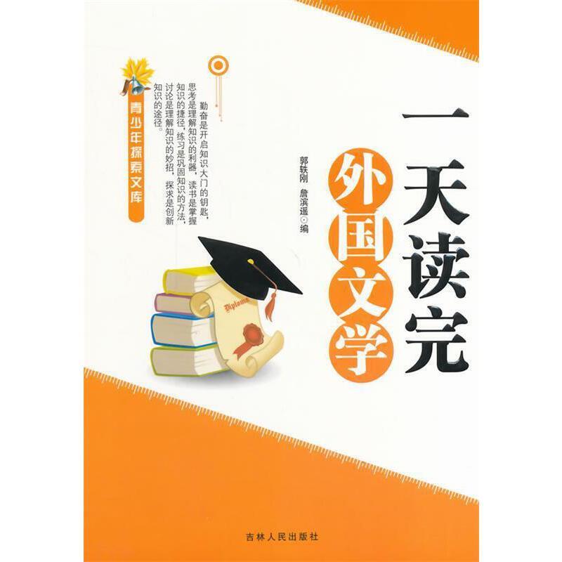 探索文库:一天读完外国文学